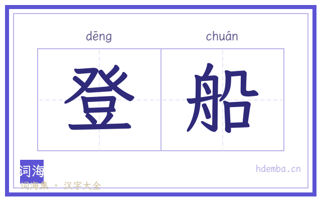 登船的书法字