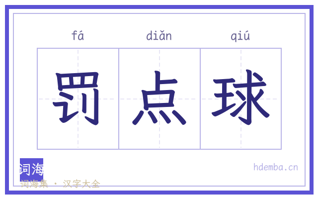 罚点球的书法字
