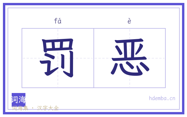 罚恶的书法字