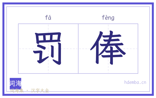 罚俸的书法字