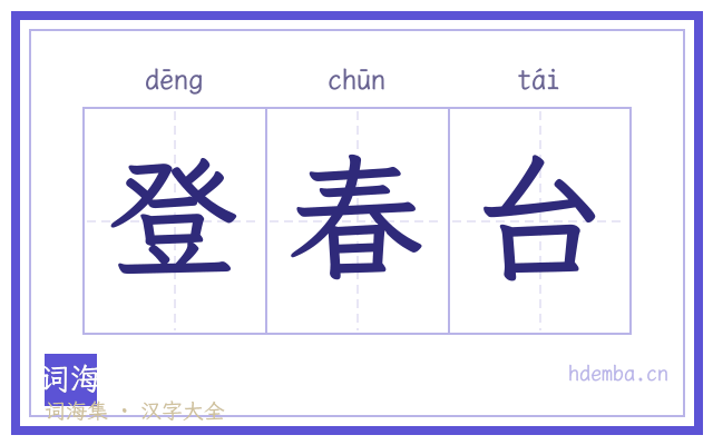 登春台的书法字
