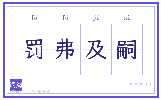 罚弗及嗣的书法字