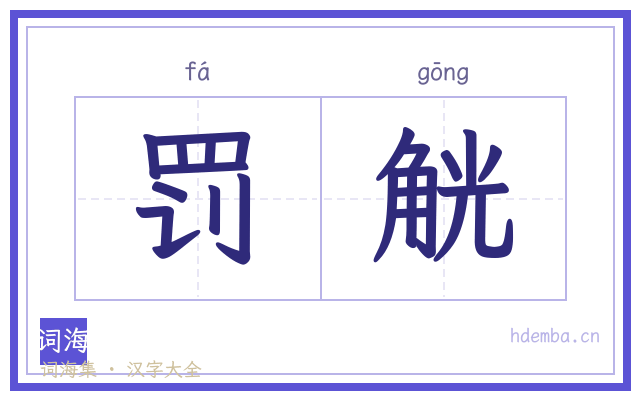 罚觥的书法字