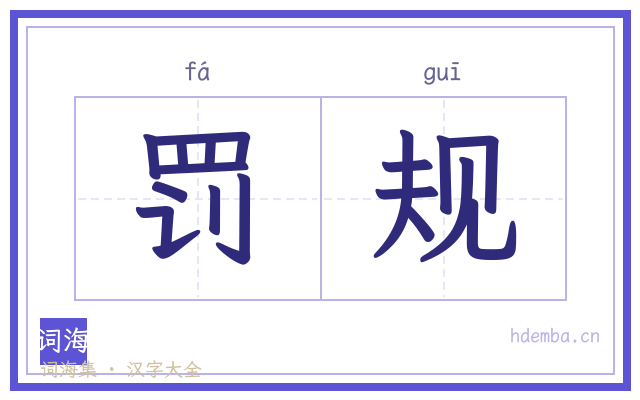 罚规的书法字
