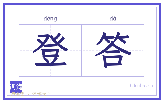 登答的书法字