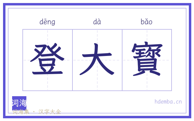 登大寳的书法字