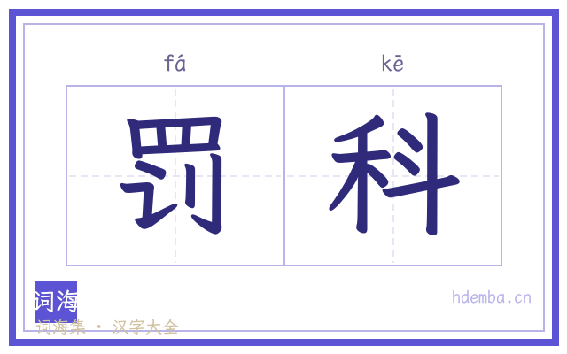 罚科的书法字