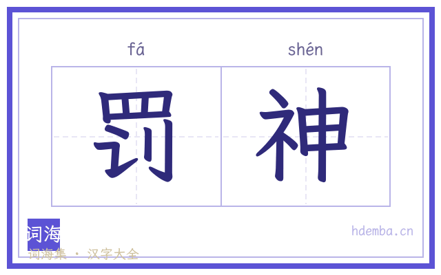 罚神的书法字