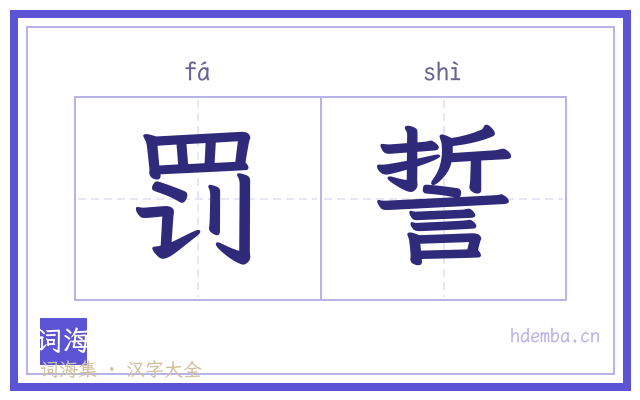 罚誓的书法字