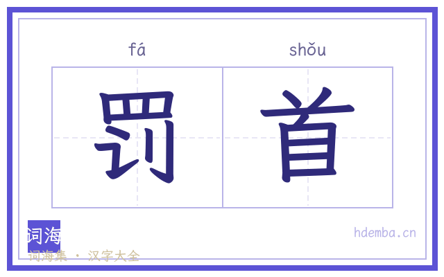 罚首的书法字