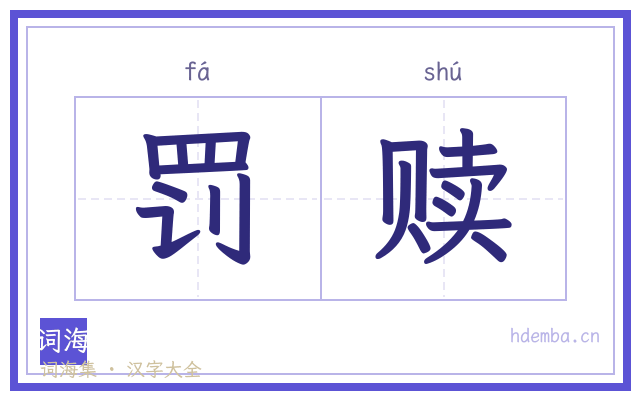 罚赎的书法字
