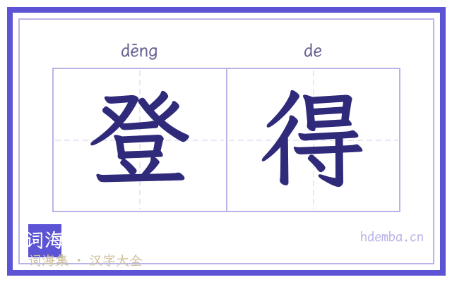 登得的书法字