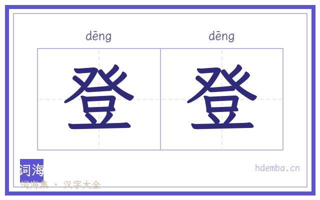 登登的书法字
