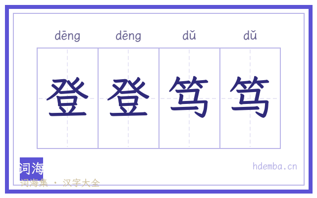 登登笃笃的书法字