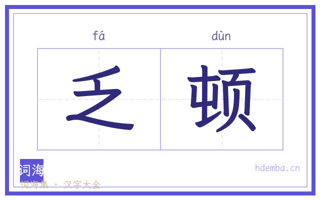 乏顿的书法字