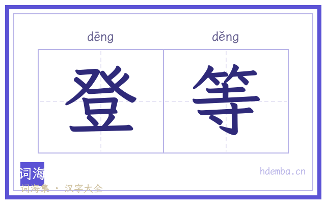 登等的书法字
