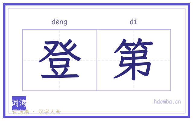 登第的书法字