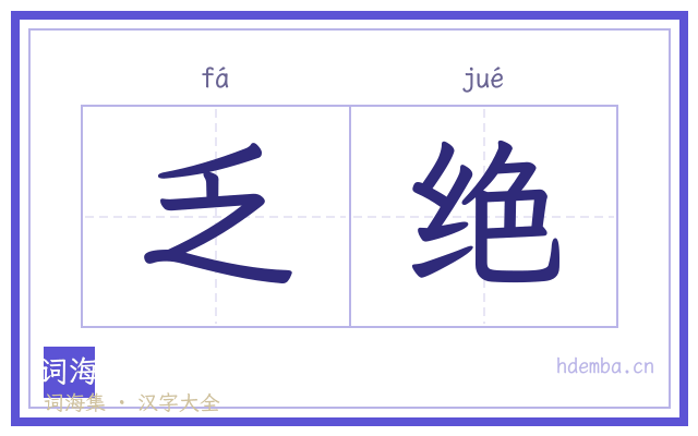 乏绝的书法字