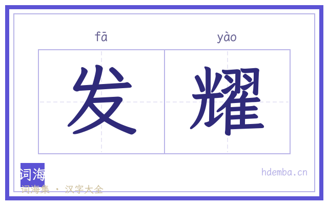 发耀的书法字