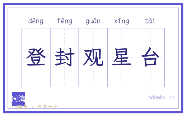 登封观星台的书法字