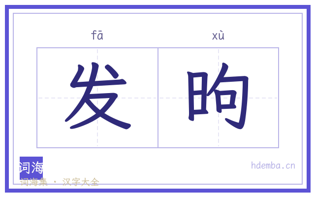 发昫的书法字