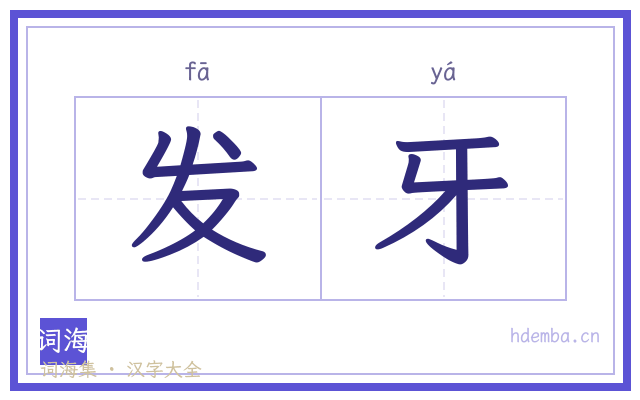 发牙的书法字