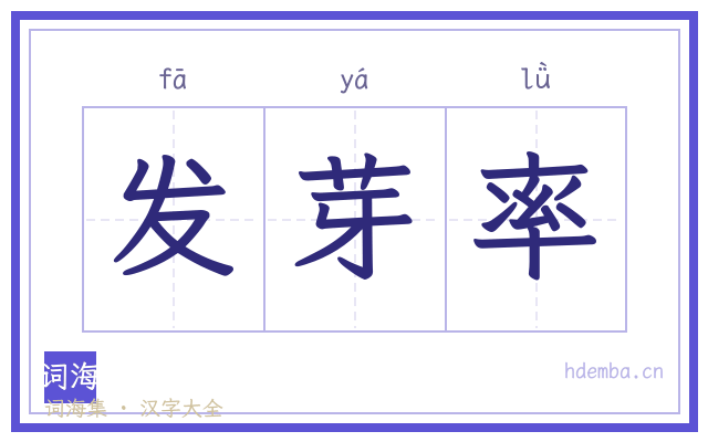 发芽率的书法字