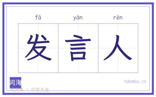 发言人的书法字