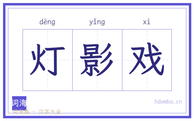 灯影戏的书法字