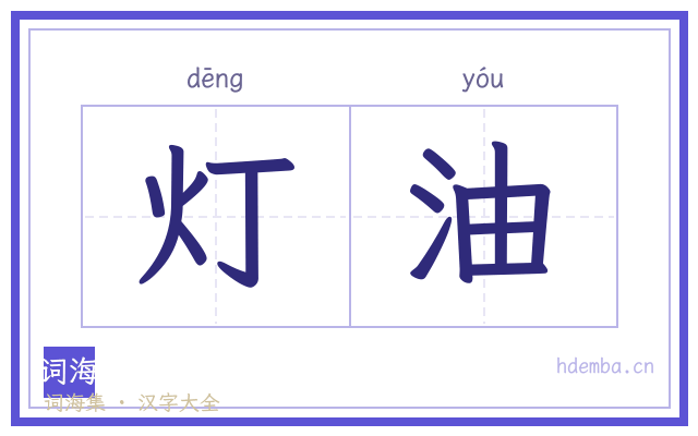 灯油的书法字