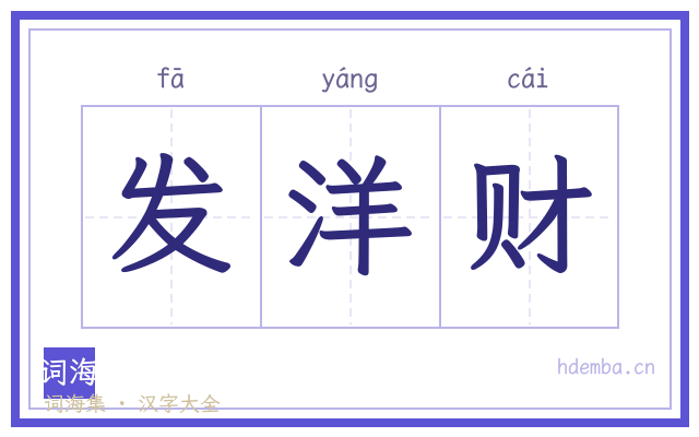 发洋财的书法字