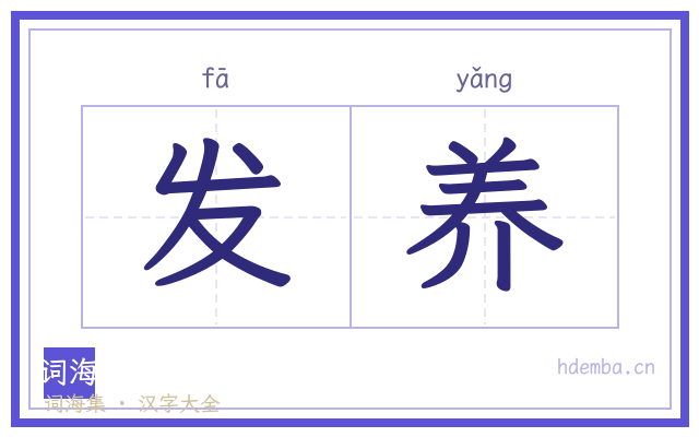 发养的书法字