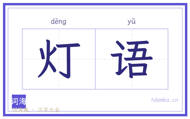 灯语的书法字