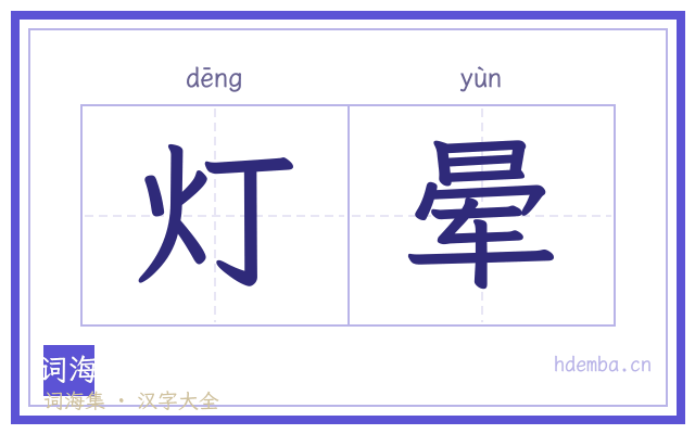 灯晕的书法字