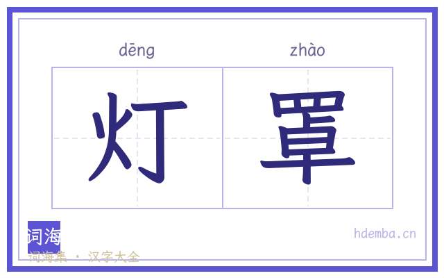 灯罩的书法字