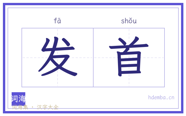 发首的书法字
