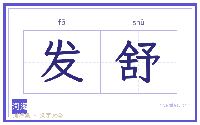 发舒的书法字