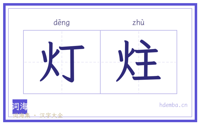 灯炷的书法字