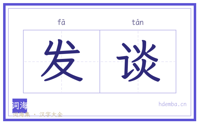 发谈的书法字