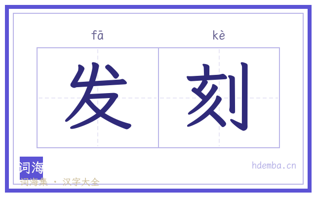 发刻的书法字