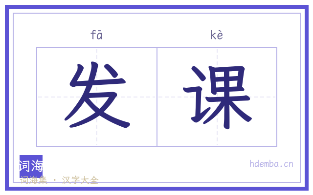 发课的书法字