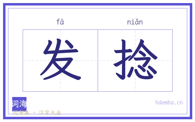 发捻的书法字