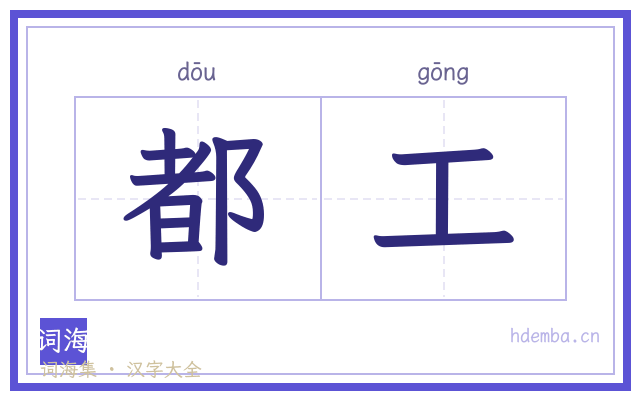 都工的书法字