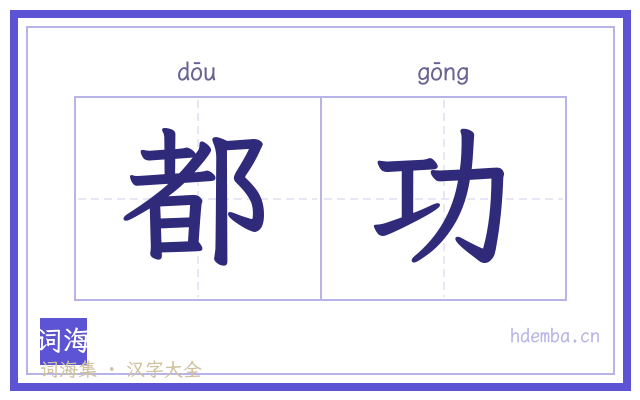 都功的书法字