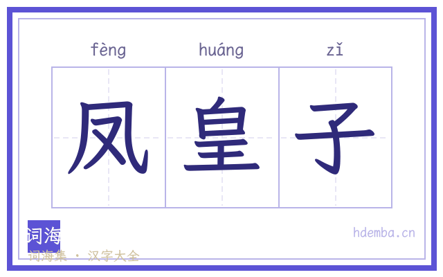 凤皇子的书法字