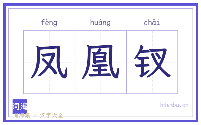 凤凰钗的书法字