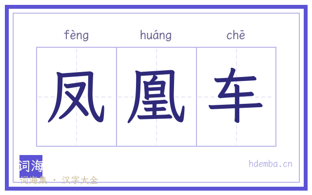 凤凰车的书法字