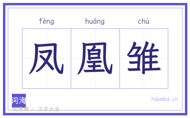 凤凰雏的书法字