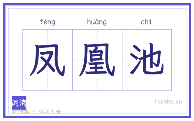 凤凰池的书法字