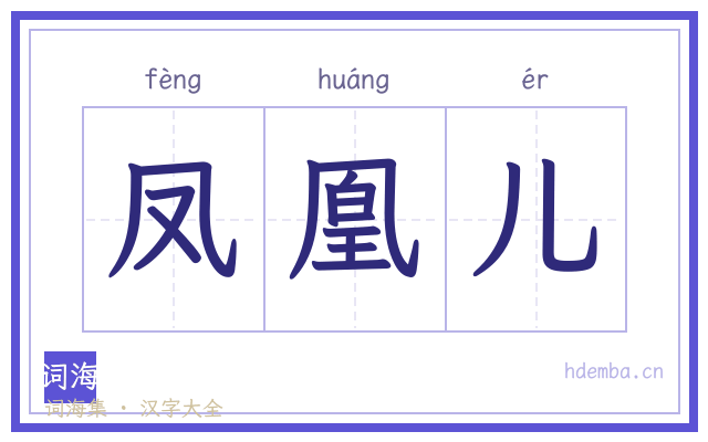 凤凰儿的书法字